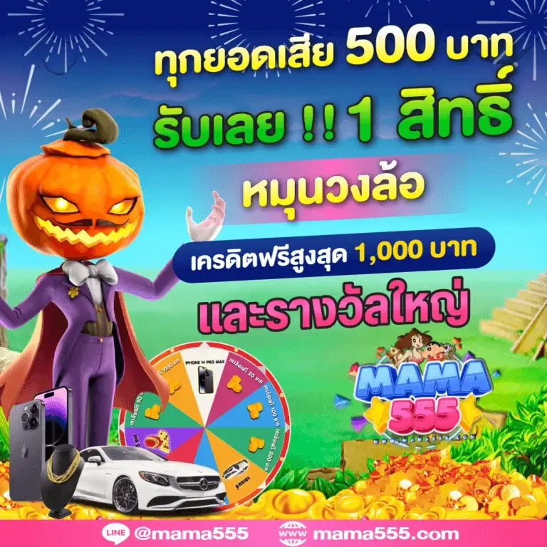 MAMA555 คืนยอดเสีย