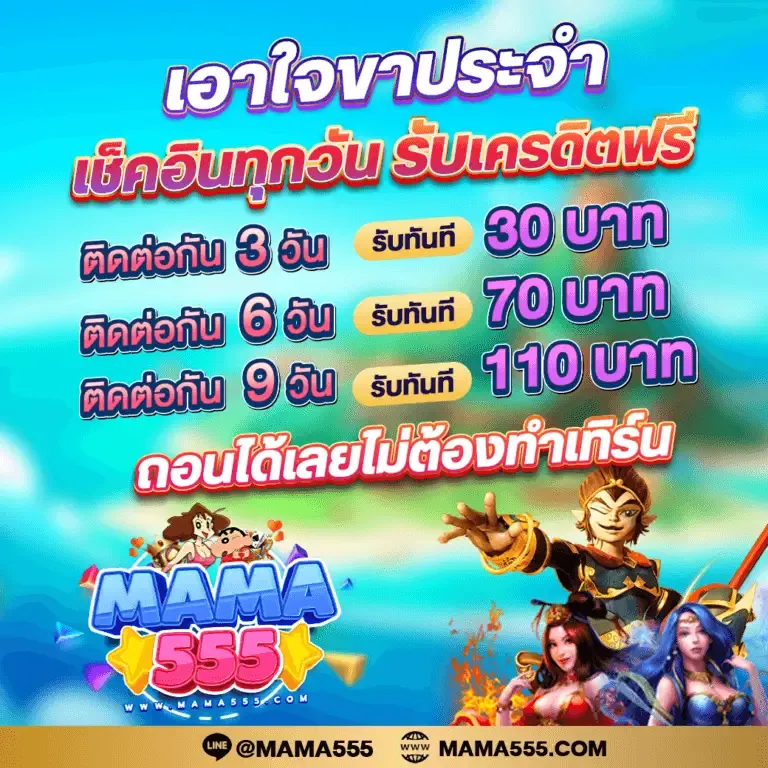 MAMA555 โปรโมชั่น